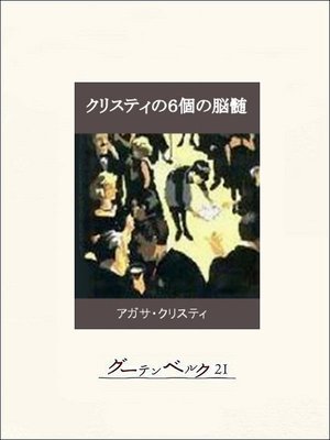 cover image of クリスティの六個の脳髄